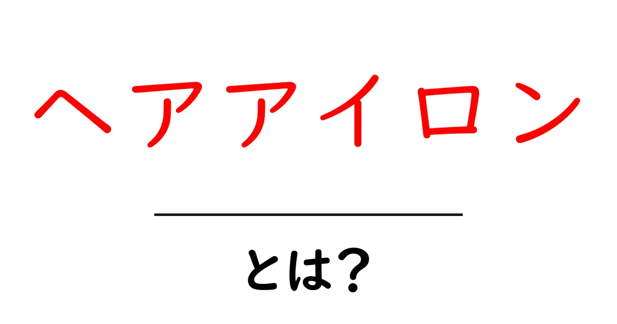ヘアアイロンとは?その種類や使い方、選び方を解説!共起語・同意語も併せて解説!