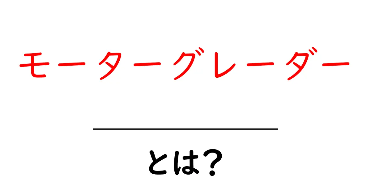 モーターグレーダーとは?その仕組みと活用法をわかりやすく解説!共起語・同意語も併せて解説!