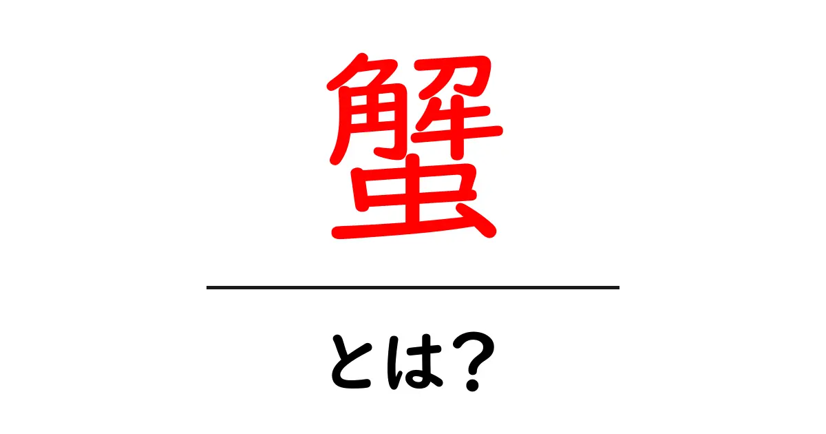 蟹とは?その魅力や種類を知ろう!共起語・同意語も併せて解説!