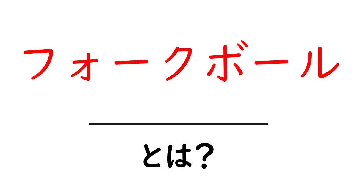 フォークボールとは?投球の秘密とその魅力を徹底解説!共起語・同意語も併せて解説!