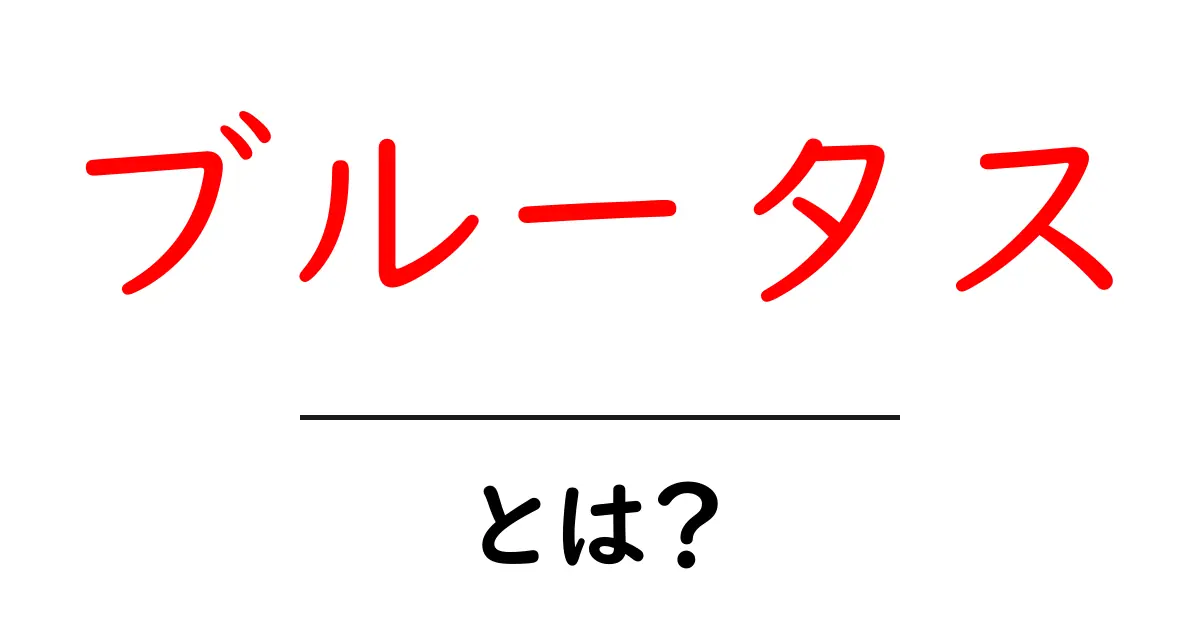 「ブルータス」とは？知っておきたい歴史と意味共起語・同意語も併せて解説！