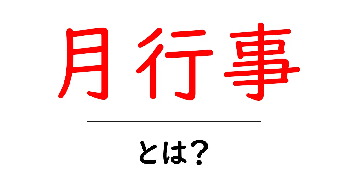 「月行事」とは？ 日本の伝統的なイベントや祭りを知ろう！共起語・同意語も併せて解説！