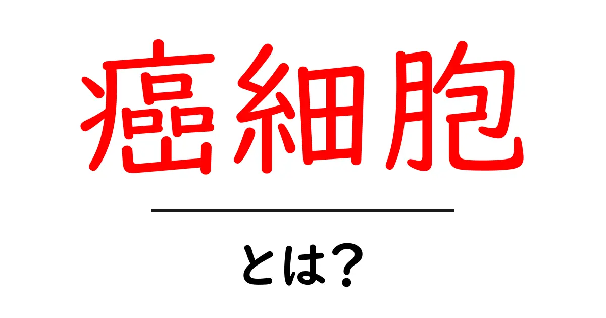 癌細胞とは?基礎を知って理解を深めよう共起語・同意語も併せて解説!