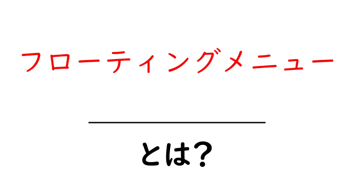 フローティングメニューとは?ウェブサイトを便利にする秘密の機能共起語・同意語も併せて解説!