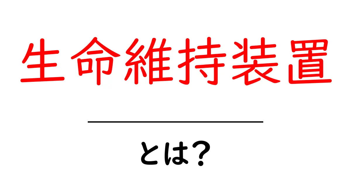 生命維持装置とは？人の命を支える重要な役割について知ろう共起語・同意語も併せて解説！