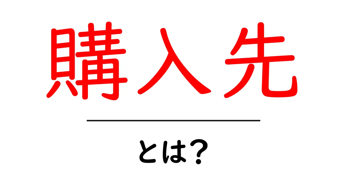 「購入先」とは? どこでお買い物をするかを見つける方法共起語・同意語も併せて解説!