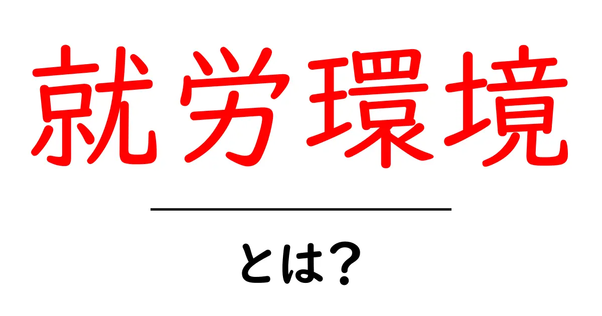 就労環境とは?働く場所や条件について知っておこう!共起語・同意語も併せて解説!