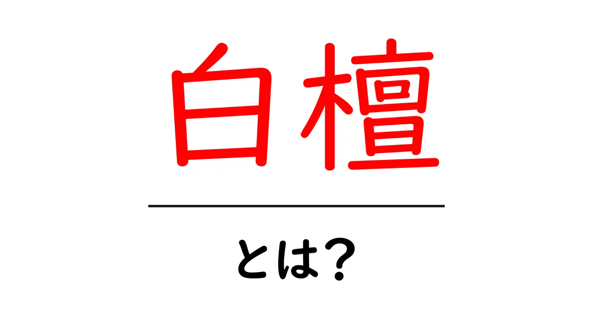 白檀とは？その魅力と使い方をわかりやすく解説共起語・同意語も併せて解説！