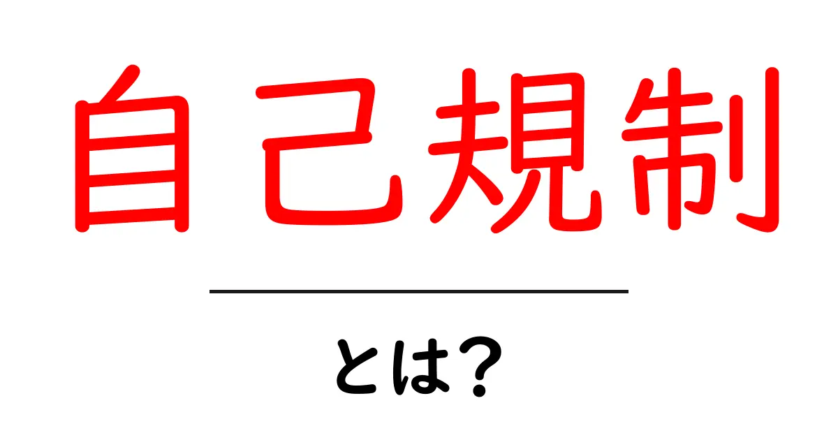 自己規制とは?自分をコントロールする力を理解しよう!共起語・同意語も併せて解説!