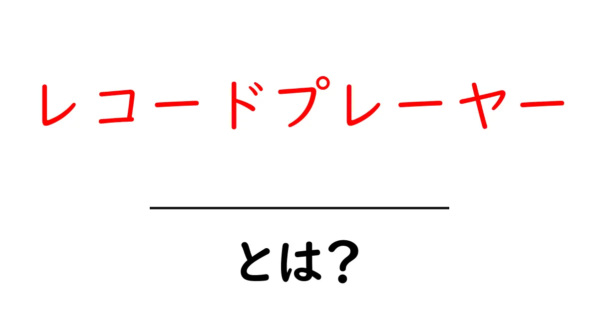 レコードプレーヤーとは?音楽を楽しむための魅力的なアイテム!共起語・同意語も併せて解説!