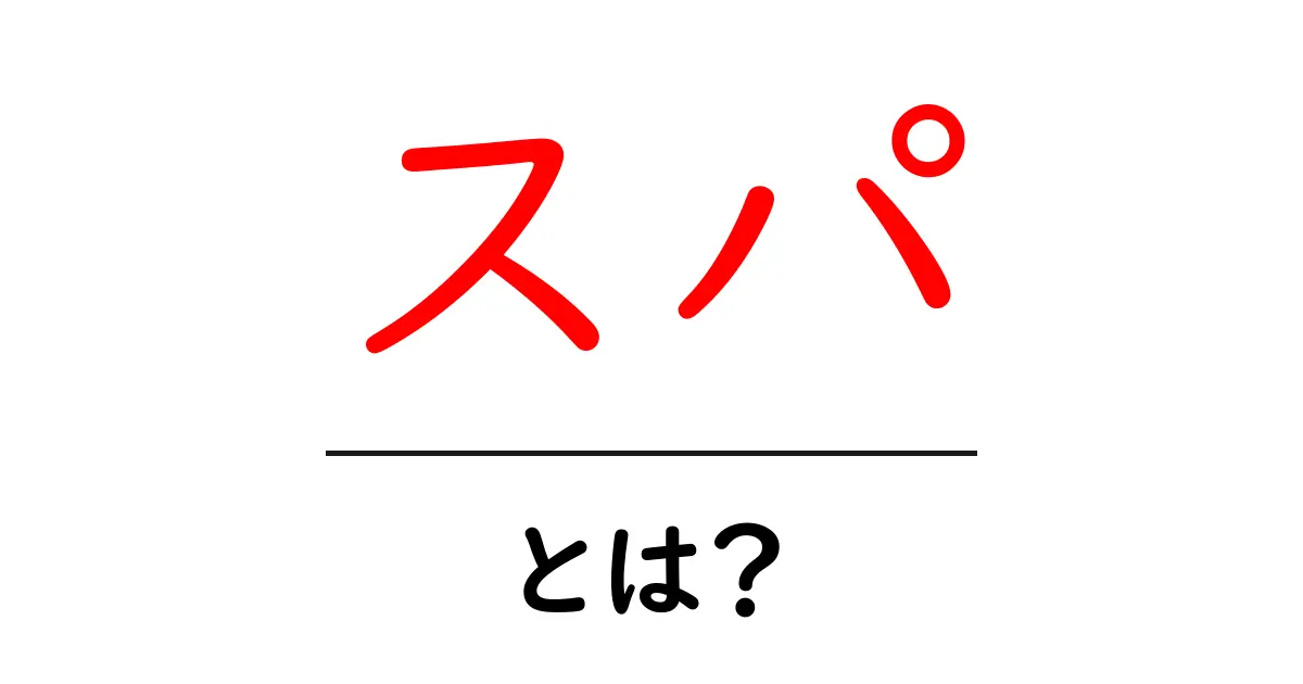 スパとは?その種類や効果をわかりやすく解説します!共起語・同意語も併せて解説!
