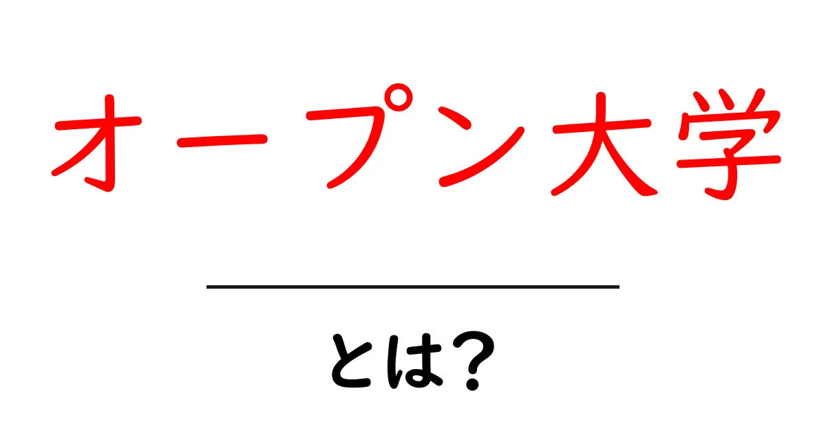 オープン大学とは?誰でも学べる新しい学びの形共起語・同意語も併せて解説!