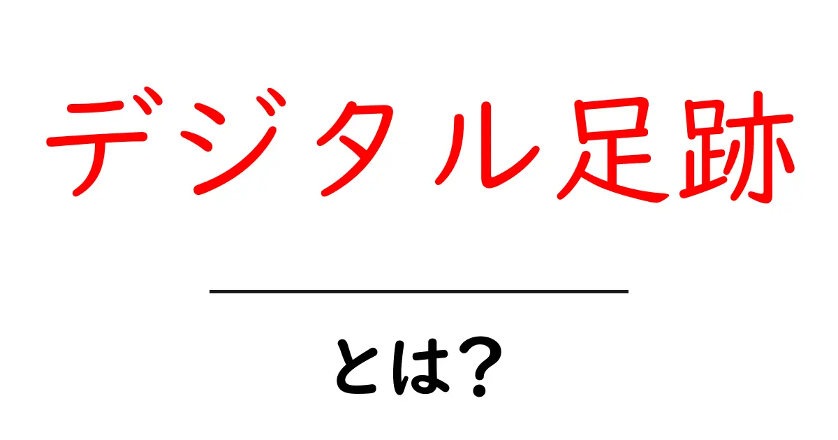 デジタル足跡とは?あなたのネットでの行動を知る重要なヒント共起語・同意語も併せて解説!