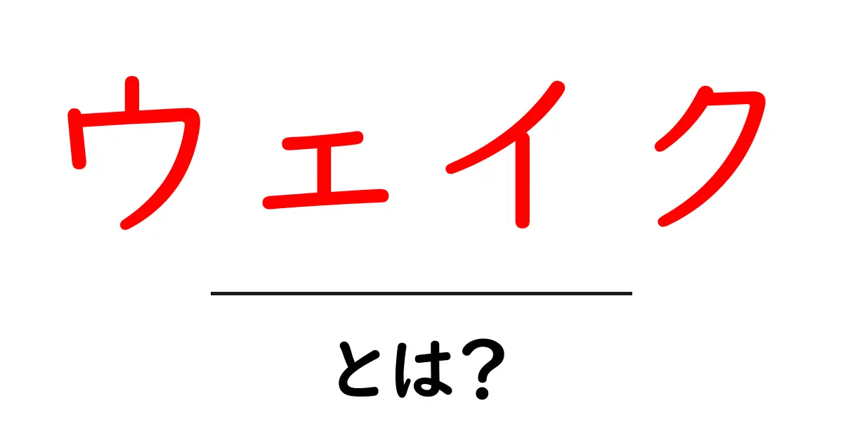ウェイクとは?その意味や使い方、日常生活での例を解説!共起語・同意語も併せて解説!