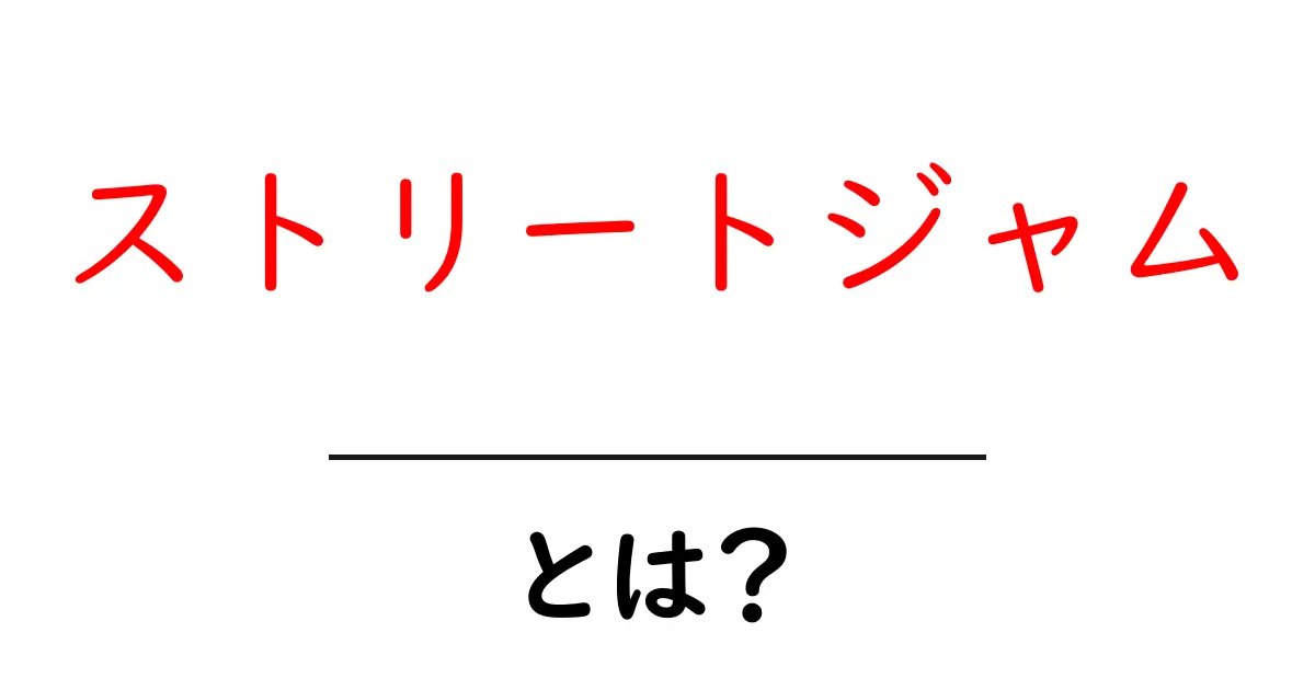 ストリートジャムとは?魅力と楽しみ方を解説!共起語・同意語も併せて解説!