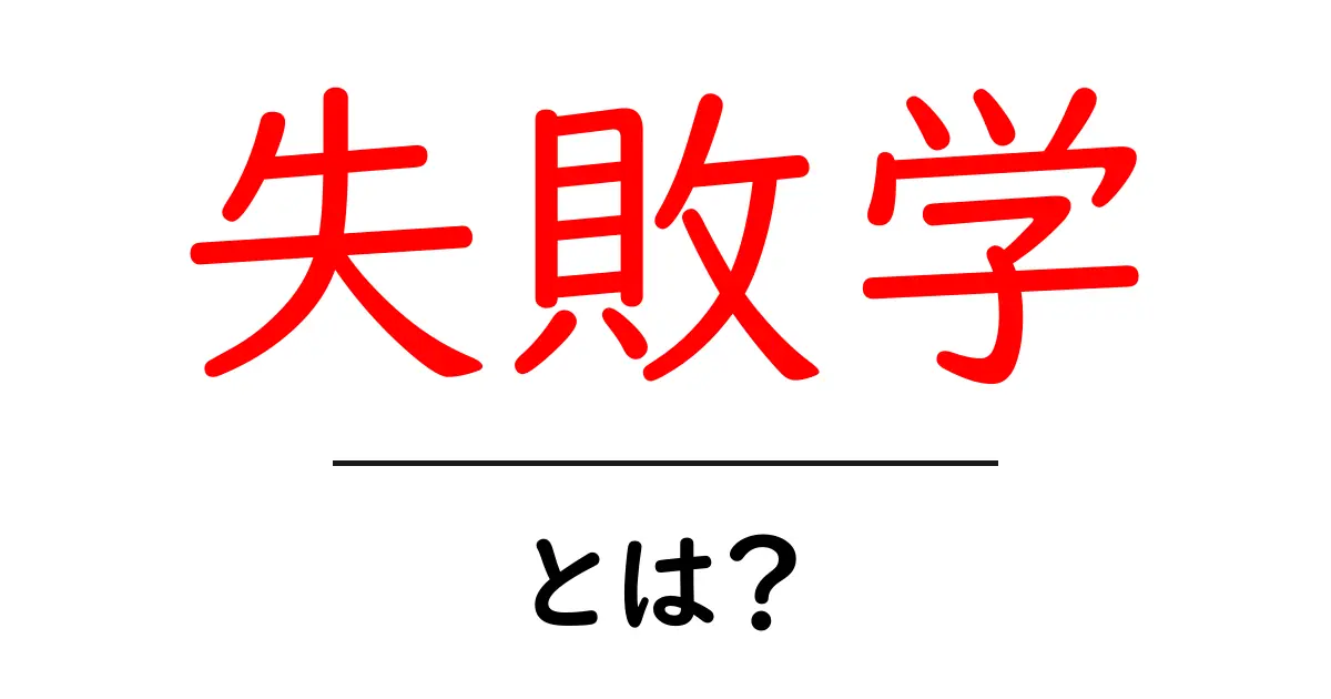 失敗学とは?成功よりも重要な失敗から学ぶ力共起語・同意語も併せて解説!