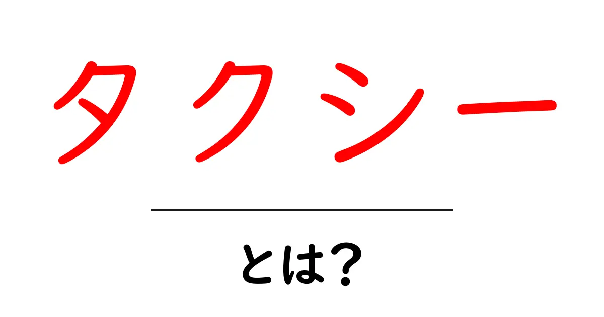 タクシーとは？便利さと利用方法を徹底解説！共起語・同意語も併せて解説！
