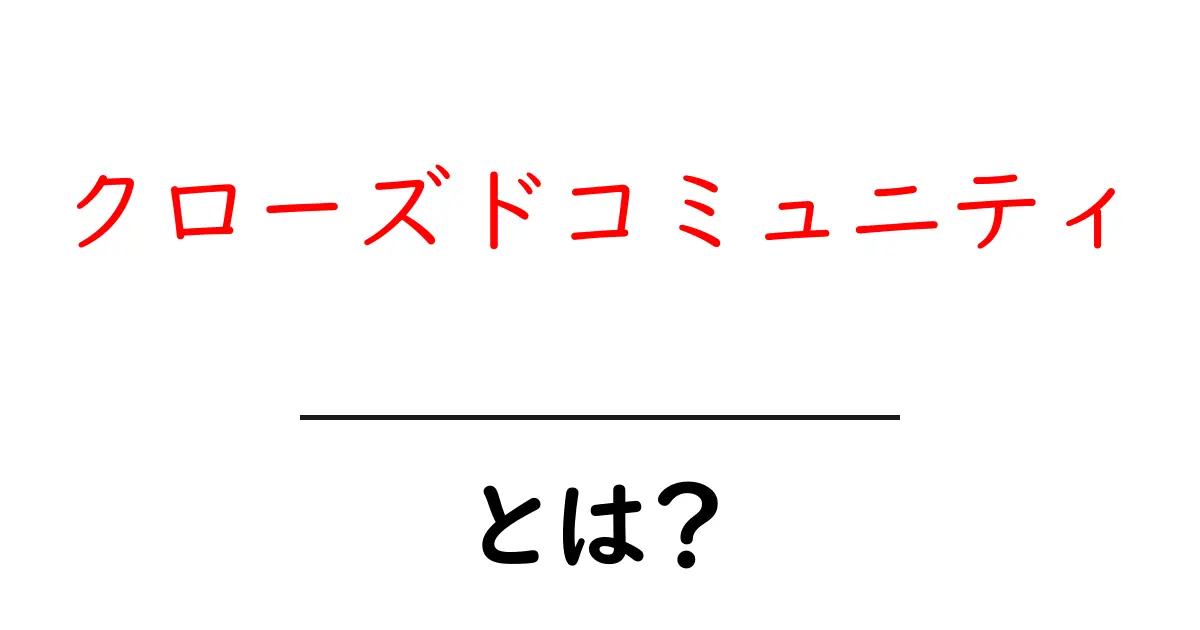 クローズドコミュニティとは?オンラインの特別な仲間たち共起語・同意語も併せて解説!