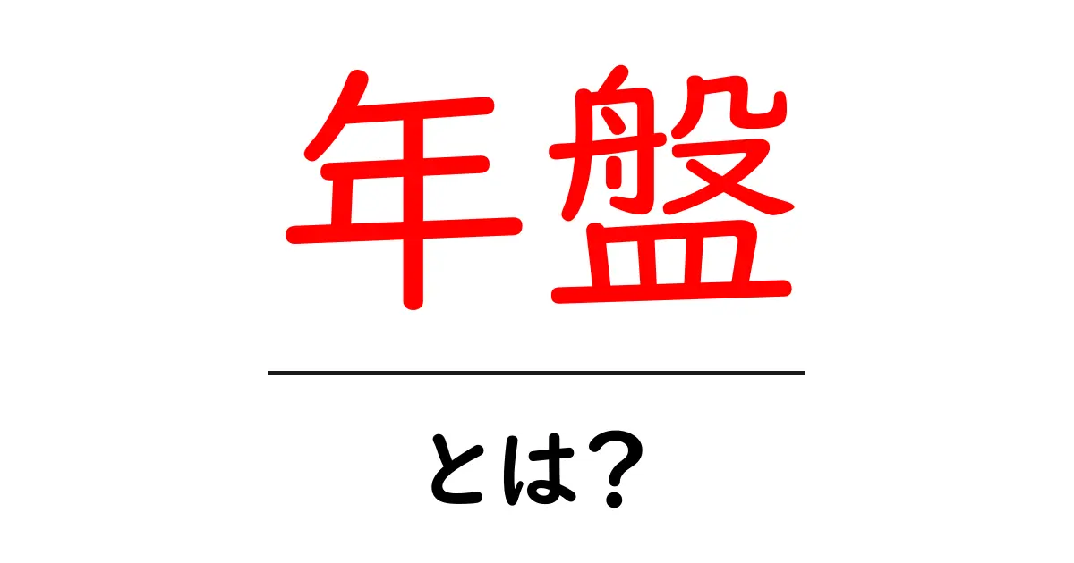 年盤(ねんばん)とは?意味や使い方をわかりやすく解説!共起語・同意語も併せて解説!