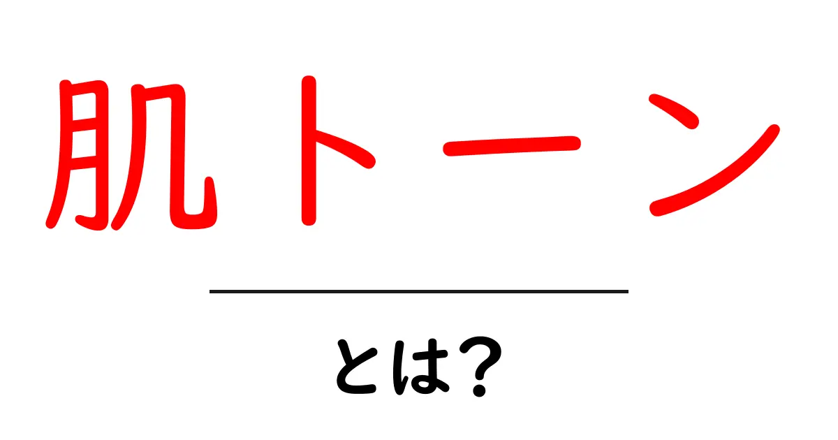 肌トーンとは?自分に合ったお化粧やファッションを見つけるヒント共起語・同意語も併せて解説!