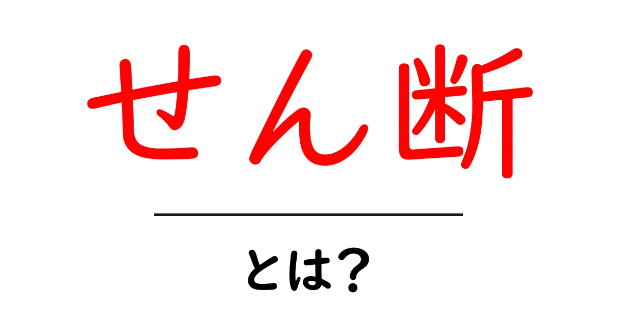 せん断とは?簡単にわかるその意味と身近な例共起語・同意語も併せて解説!