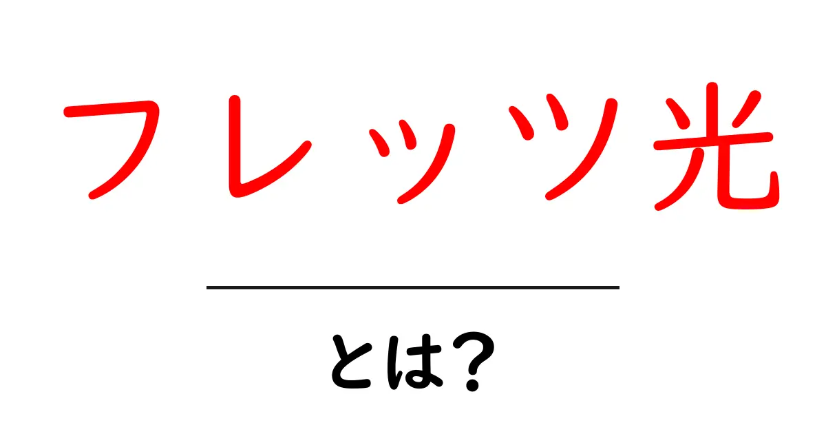 フレッツ光とは？ 効果的な使い方と特徴を徹底解説！共起語・同意語も併せて解説！