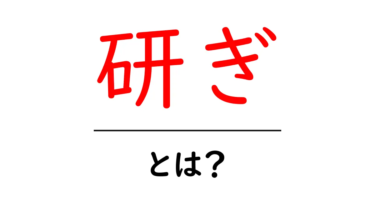 研ぎとは?その意味と方法を徹底解説!共起語・同意語も併せて解説!
