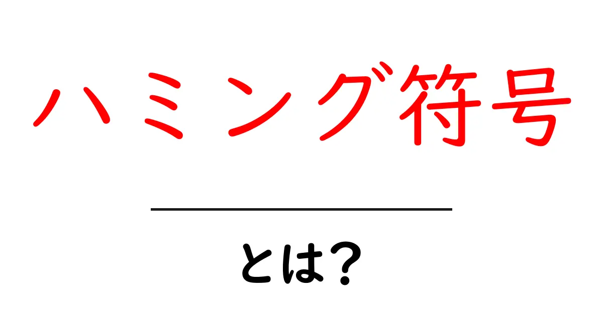 ハミング符号とは?データを守る魔法の仕組みを解説!共起語・同意語も併せて解説!