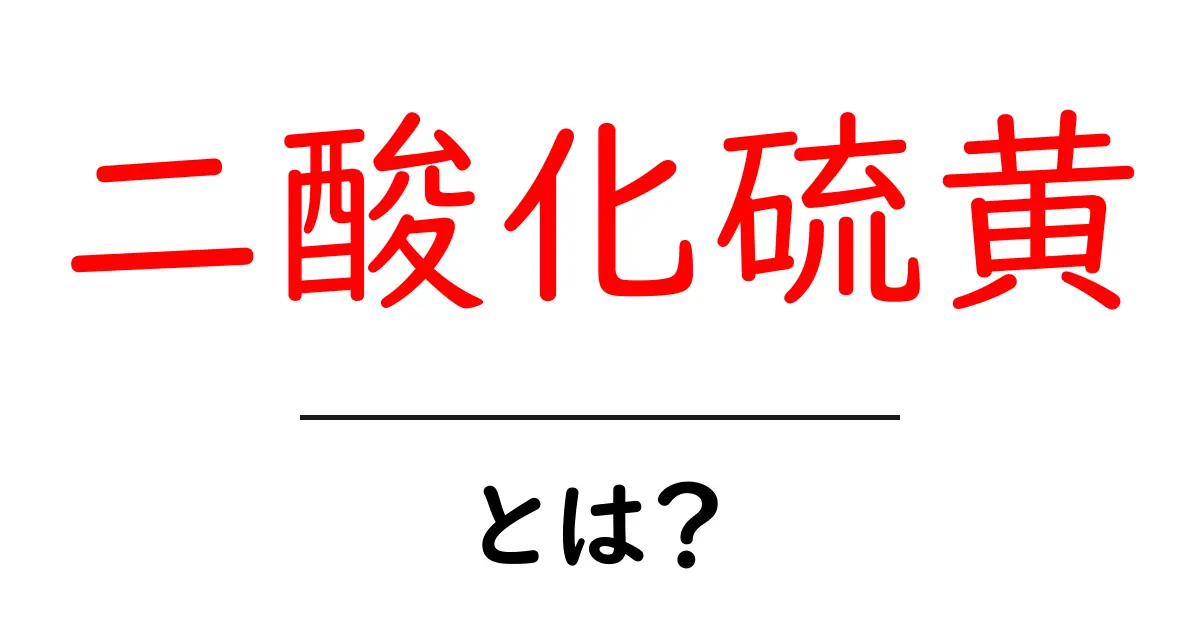 二酸化硫黄とは?その特徴と影響について知ろう!共起語・同意語も併せて解説!