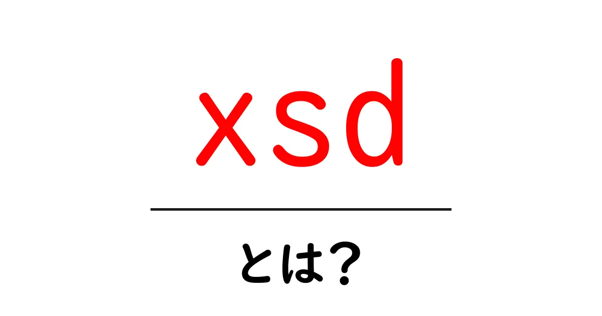 XSDとは?XMLの構造を理解するための基礎知識共起語・同意語も併せて解説!