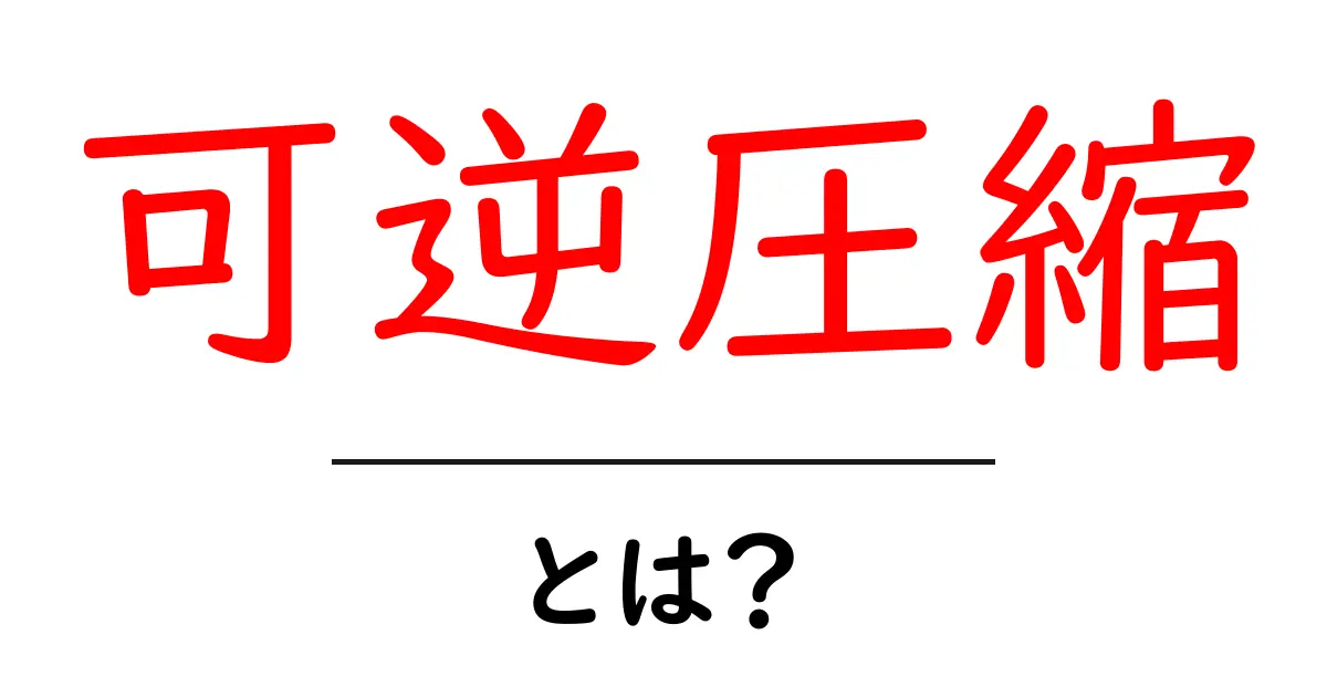 可逆圧縮とは?データを無駄なく保存する方法を解説!共起語・同意語も併せて解説!