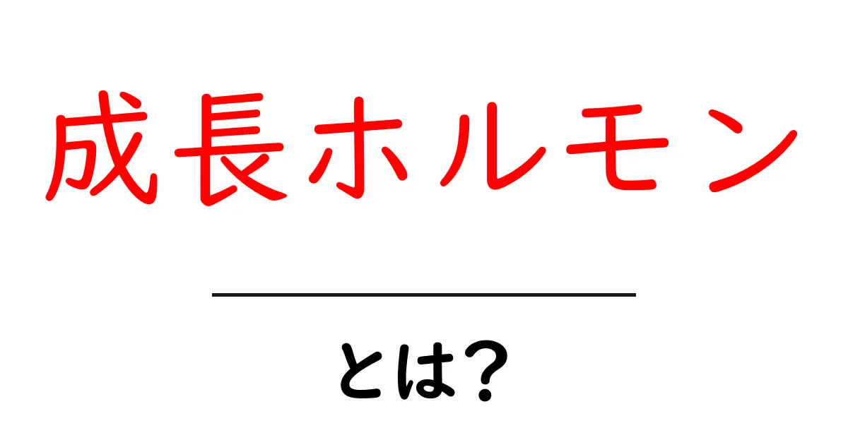 成長ホルモンとは?身体に与える影響と重要性を知ろう!共起語・同意語も併せて解説!