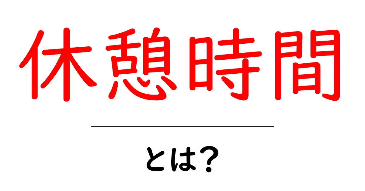 休憩時間とは？仕事や勉強に欠かせない大切な時間共起語・同意語も併せて解説！