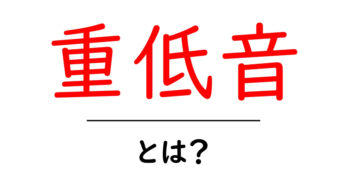 重低音とは？その魅力と体験方法を解説！共起語・同意語も併せて解説！