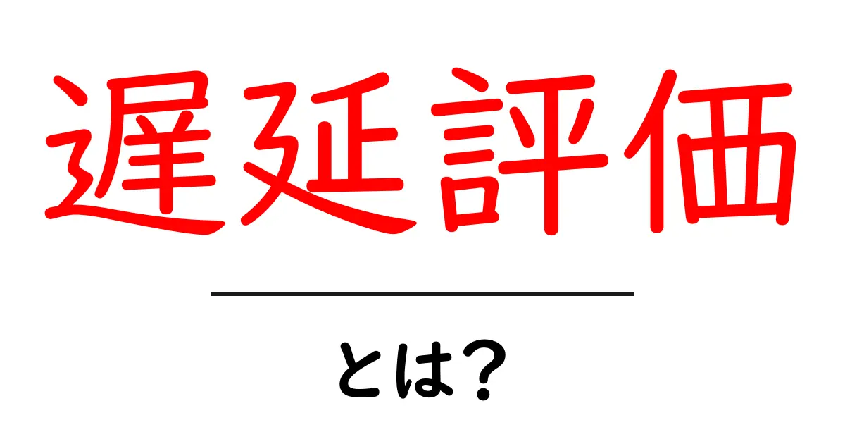 遅延評価とは?プログラミングでの活用法をわかりやすく解説!共起語・同意語も併せて解説!