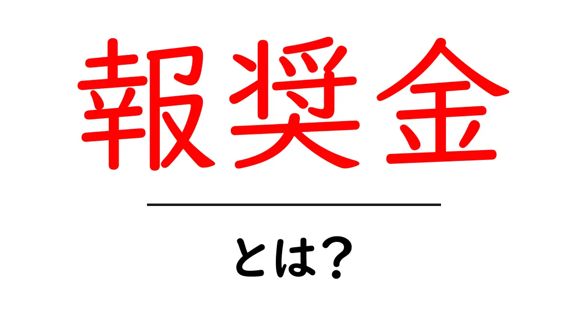 報奨金とは？どんな仕組みで支払われるのかを解説！共起語・同意語も併せて解説！