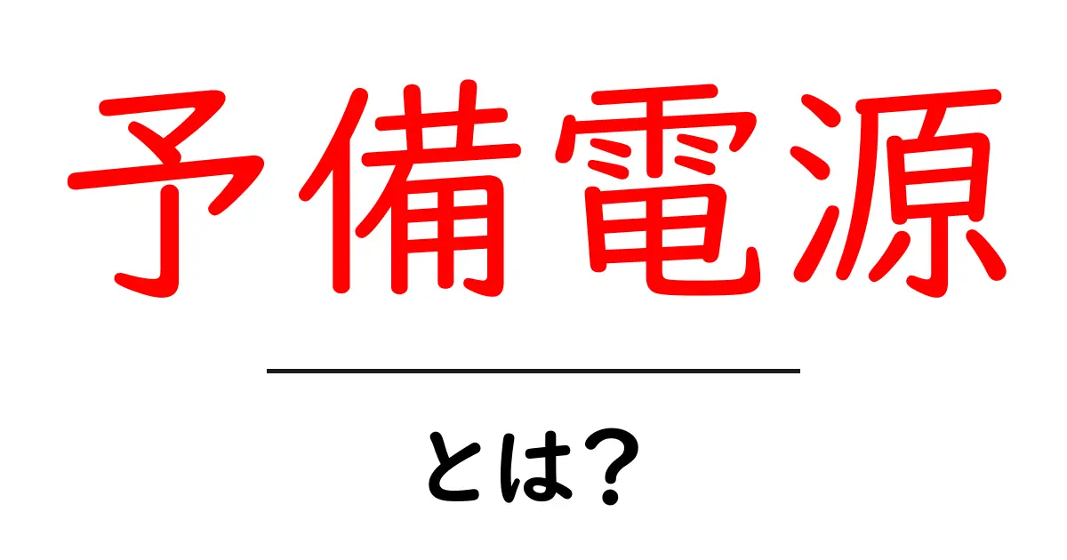 生活を守る強い味方！予備電源とは？共起語・同意語も併せて解説！
