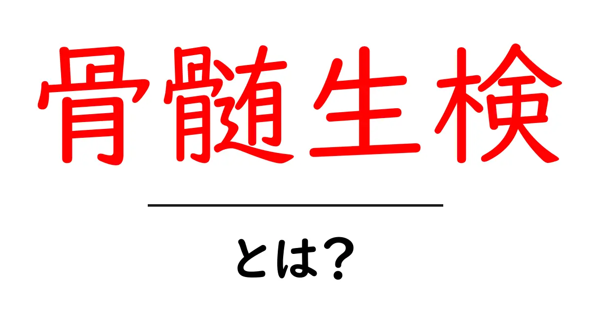骨髄生検とは?その重要性と手順をわかりやすく解説共起語・同意語も併せて解説!