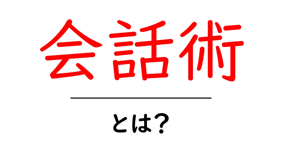 会話術を身につけよう!人とのコミュニケーションを豊かにする方法共起語・同意語も併せて解説!