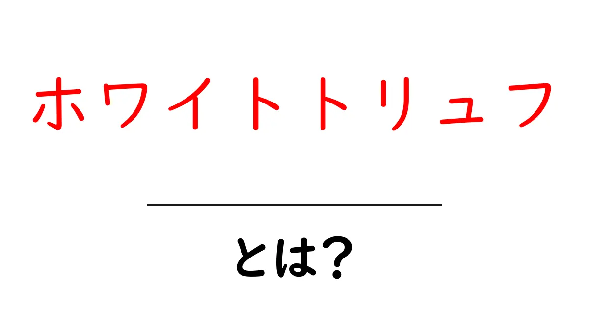 ホワイトトリュフとは?その魅力と食べ方を徹底解説!共起語・同意語も併せて解説!