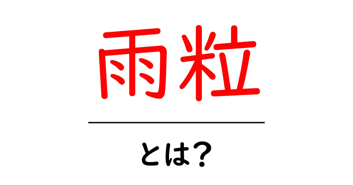 雨粒とは?その魅力と自然界での役割を探ろう!共起語・同意語も併せて解説!