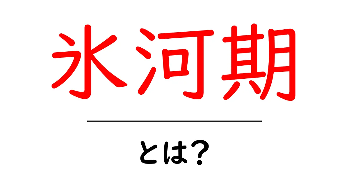 氷河期とは?地球の気候変動を理解しよう!共起語・同意語も併せて解説!