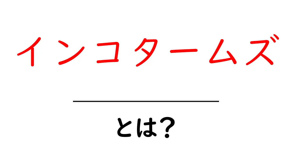 インコタームズとは?ビジネスのルールをわかりやすく解説!共起語・同意語も併せて解説!