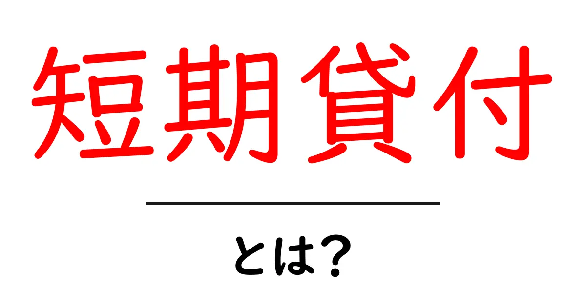 あなたにぴったりの短期貸付を見つけるためのガイド共起語・同意語も併せて解説!