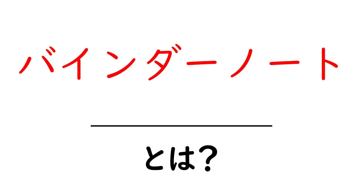 バインダーノートとは?効果的な使い方やメリットを徹底解説!共起語・同意語も併せて解説!