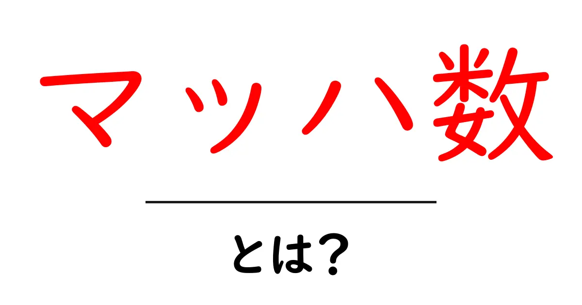 飛行機や音の速さを知るための「マッハ数」とは?共起語・同意語も併せて解説!