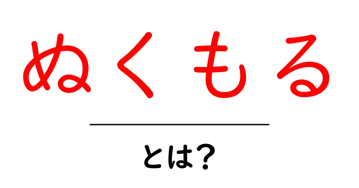 ぬくもるとは？その意味と使い方をわかりやすく解説共起語・同意語も併せて解説！