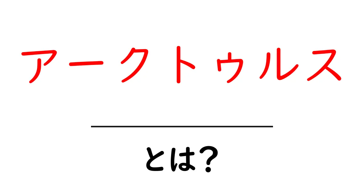 アークトゥルスとは?星としての魅力と神話の背景を解説共起語・同意語も併せて解説!