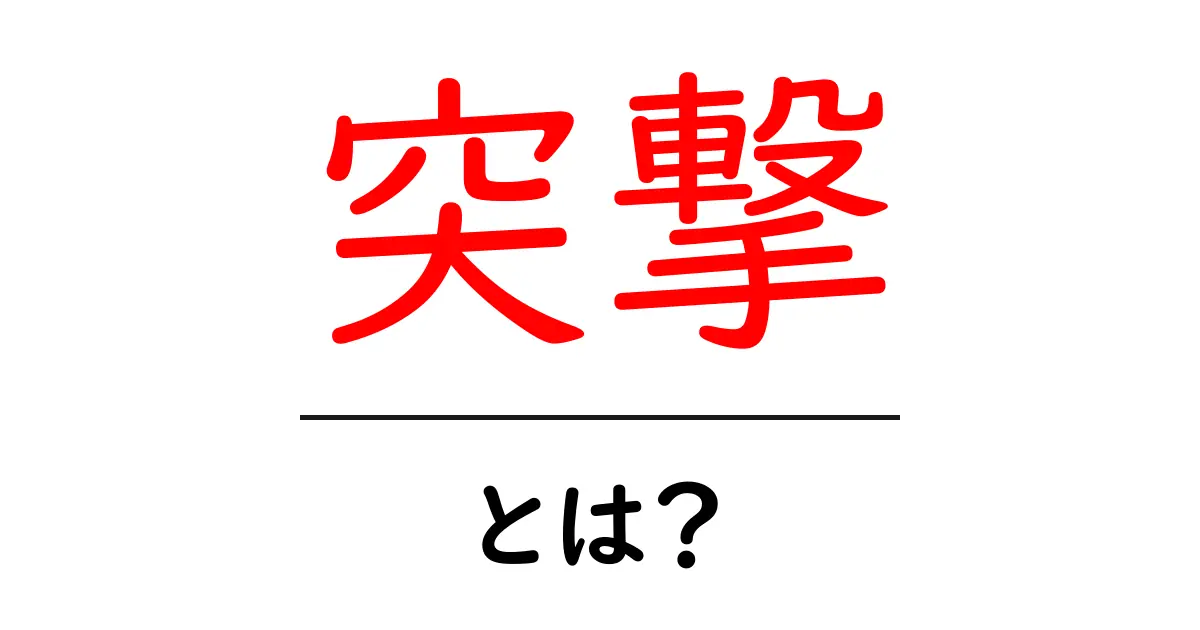 突撃とは何か?その意味と使い方をわかりやすく解説!共起語・同意語も併せて解説!
