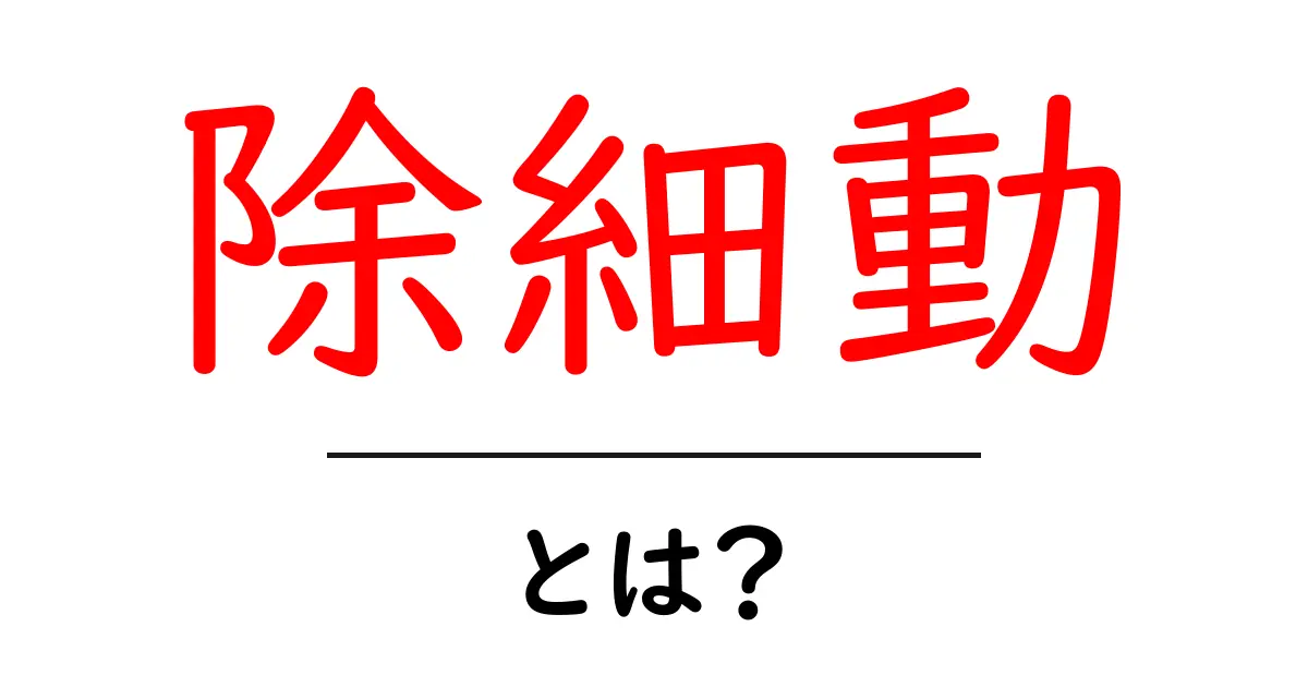 除細動とは?心臓を救う命の技術を学ぼう!共起語・同意語も併せて解説!